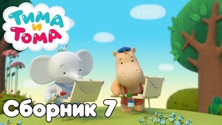 Тима и Тома. Сборник серий №7