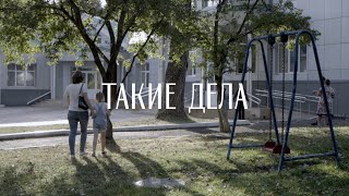 День памяти фонда «Вера» — для родителей умерших детей. Ролик «Таких дел»