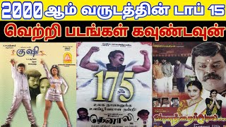 2000 - Top 15 Tamil Movies Countdown | Old Tamil Movies Countdown List | 2k Block Buster Hit Movies