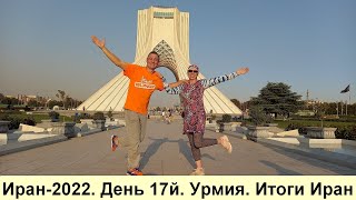 Иран-2022. День 17й.  Урмия  Итоги Иран