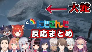 大蛇を見たにじさんじライバー達の反応まとめ【SEKIRO/にじさんじ切り抜き】