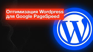 SEO оптимизация WordPress - увеличиваем скорость загрузки сайта