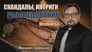 Скандалы, интриги, расследования | Пс. 63, Михаил Швецов