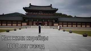 Культурный комплекс Пэкче/ Korea Vlog. Жизнь корейцев 1000 лет назад.