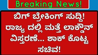 ಬ್ರೇಕಿಂಗ್ ನ್ಯೂಸ್.. ಮತ್ತೆ ಲಾಕ್ ಡೌನ್ ಮುಂದುವರಿಕೆಯ ವಿಷಯ ಹೊರ ಹಾಕಿದ ಸಚಿವರು | latest breaking news