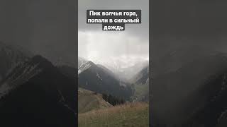 На пике Волья гора, попали в ливень