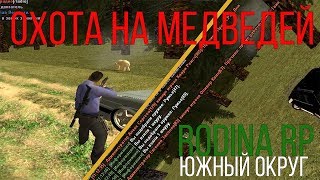 ОХОТА НА МЕДВЕДЕЙ | RODINA RP