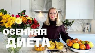 Моя Осенняя  Диета, Урожай осени на Канадских фермеров и и как стать позитивным.