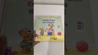 ТОП КНИГА ДЛЯ ДЕТЕЙ ПРО ГОРШОК - КОННИ ПОРА НА ГОРШОК🔥