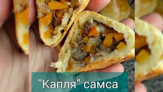 Самые вкусные рецепты на праздничный стол.Капля самса #каплясамса #самсарецепт #самсаузбекская