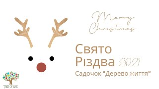 Свято Різдва 🌟🎄❄️ в Садочку "Дерево життя"