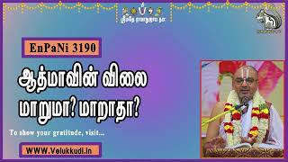 EnPani3190 ஆத்மாவின் விலை மாறுமா? மாறாதா?