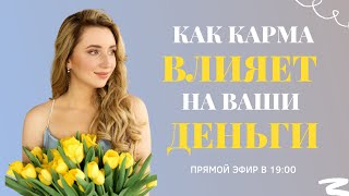 Как карма влияет на ваши деньги? Финансовая карма