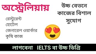 ৪ লাখ জবের মধ্যে খুজে নিন, লক্ষ্য  টাকা বেতনের অস্ট্রেলিয়ায় চাকুরীর | Australia work permit