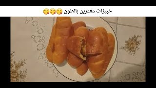 الذ خبيزات بالطون بحشوة رائعة #رمضان # كريم #