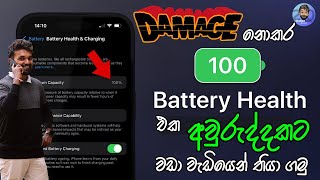 බය නැතුව iPhone Battery Heath එක අවුරුද්දක් 100% තියා ගන්න රහස් ක්‍රම.