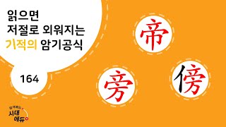 한자암기박사1 – 제목번호 164 [제 방방 帝 旁傍]_帝와 旁으로 된 한자