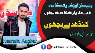 New Saraiki Poetry | Saraiki Ghazal | Hasnain Asghar Saraiki Poetry | Bazmesukhanuch