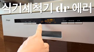 동양매직 빌트인 식기세척기 dr 에러 발생 - LG 오브제 업그레이드