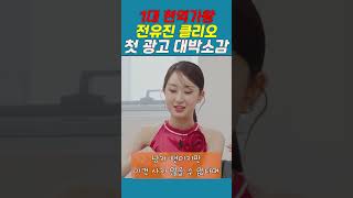 전유진 클리오 광고 대박소감