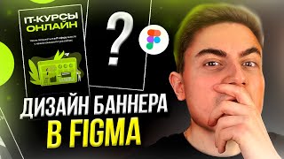 Как сделать красивый ДИЗАЙН БАННЕРА для соц сетей / Веб-дизайн в Figma