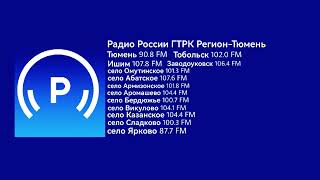 Реклама и переход вещания (Радио России/ГТРК Регион-Тюмень, 24.07.2024, 13:57 YEKT RUS)