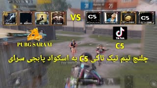 چلنج تیم C5 همراه اسکواد پابجی سرای /PUBG MOBILE