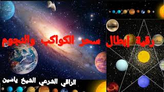 رقية إبطال سحر الكواكب والنجوم الراقي الشيخ ياسين#الرقية_الشرعية