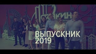 Выпускники Станкина 2019 интервью 3