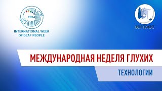 Международная неделя глухих: «Было — стало» в жизни глухих людей. Технологии