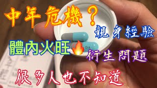 更年期？親身經驗💯 #更年輕 體內火旺🔥衍生問題😨失眠多夢｜煩躁不安｜夜尿｜潮熱盜汗  #更年期 #menopausecoach