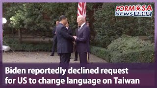 Biden reportedly declined request for US to change language on Taiwan｜Taiwan News