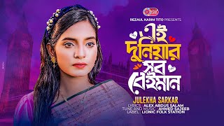 Ei Duniyar Sob Beiman | এই দুনিয়ার সব বেঈমান | Julekha Sarkar | Bangla New Sad Song | জুলেখা সরকার