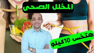 المخلل الصحى ازاى تاكله وتخس ؟