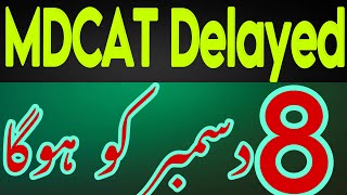 Mdcat 8 december ko hogat | mdcat today news | mdcat reconduct latest update today | SZABMU mdcat