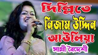 দিল্লিতে নিজাম উদ্দিন আওলিয়া * সাথী বৈদেশী * Dillite Nijam Uddin Auliya *  মিডিয়া_বাউল