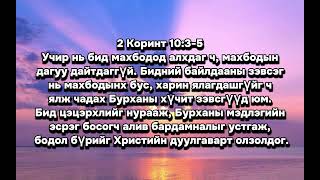 “СҮНСЛЭГ ЗЭВСЭГ БА СҮНСЛЭГ ТУЛААНЫ ТАЛБАР” номлолын хэсгээс