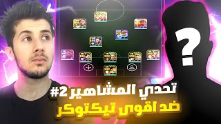 ضد المشاهير  #2 || كمالي ضد ملك الريمونتادا 😰🔥 ! efootball 2024