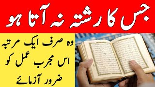 Jis Ka Rishta Na Aata Ho | Woh Sirf Aik baar Is Amal Ko Zaroor Azamae | Wazifa For Marriage | Nikah