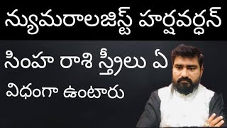 LEO LADIES , Simha Rasi date of birth astrology in Telugu : Astro Numerologist Harshavardhan view