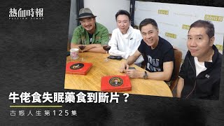 【古惑人生】第125集：牛佬食失眠藥食到斷片？ Part 2