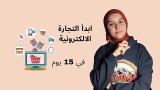 كيف تبدأ التجارة الإلكترونية في 15 يوم فقط؟