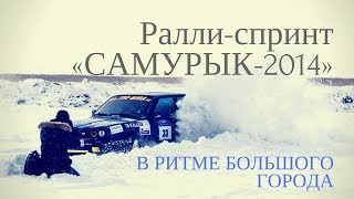 Ралли-спринт "Самурык-2014" (Астана, Казахстан)