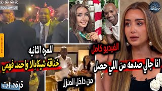 خناقة جديده. هنا الزاهد تستفز احمد فهمي علي الهواء بسبب احتفالها داخل منزل شيكابالا و رد احمد فهمي