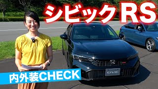 【e:HEVも改良】タイプRみたいな顔に？ シビックRS 内外装レビュー【藤トモCHECK】