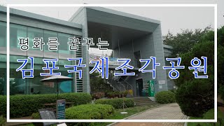 평화를 꿈꾸는 김포국제조각공원