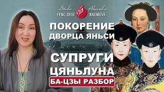 Покорение дворца Яньси | Императрицы и наложницы Цяньлуна | Бацзы разбор