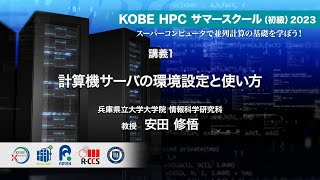 KOBE HPC サマースクール（初級）2023 ｜ 講義1  計算機サーバの環境設定と使い方