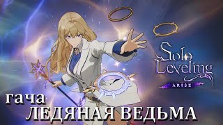 Solo Leveling Arise | Гача: Ледяная Ведьма