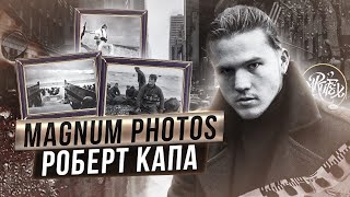 ГЕНИЙ ФОТОРЕПОРТАЖА I Роберт Капа  [Фотография с Artifex]